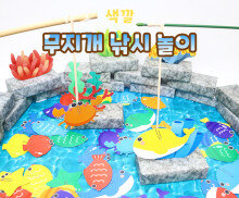 무지개 낚시 놀이