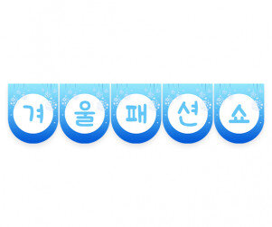 겨울 패션쇼 가랜드 