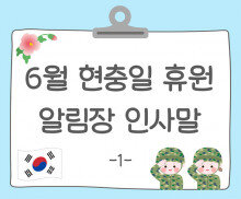 6월 현충일 휴원 알림장1