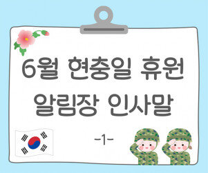6월 현충일 휴원 알림장1