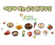 여름에 먹는 음식 환경구성