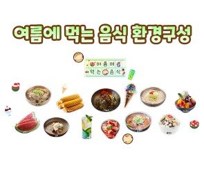 여름에 먹는 음식 환경구성