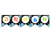 과학아놀자 가랜드