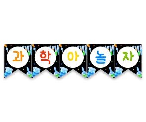 과학아놀자 가랜드