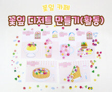 꽃잎 디저트 만들기(활동)