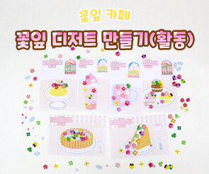 꽃잎 디저트 만들기(활동)