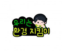 우리는 환경 지킴이 토퍼(남아)