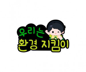 우리는 환경 지킴이 토퍼(남아)