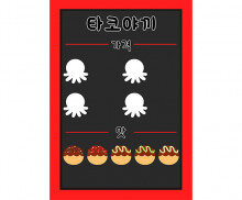 타코야끼 메뉴판(문구없음)