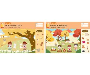 가을 풍경 속 숨은그림찾기