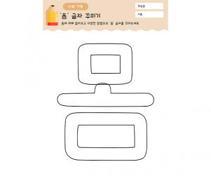 몸 글자 꾸미기