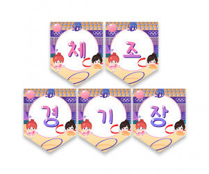 체조 경기장 가랜드