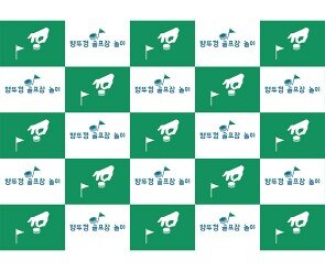 병뚜껑 골프장 놀이 포토월