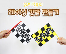 레이싱 깃발 만들기