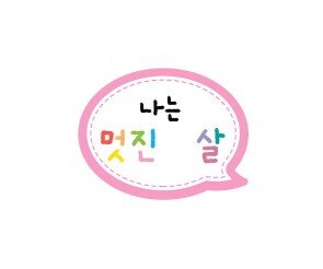 나는 멋진 말풍선 토퍼(나이 작성용)  (무료도안)