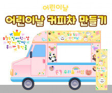 어린이날 커피차 만들기