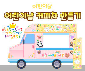 어린이날 커피차 만들기