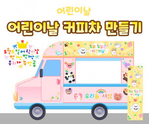 어린이날 커피차 만들기