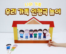 우리 가족 인형극 놀이
