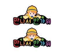 만나서 반가워 토퍼