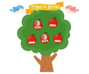 사과나무 출석판