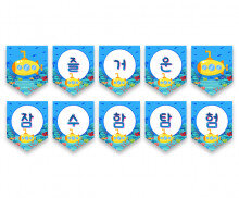 즐거운 잠수함 탐험 가랜드