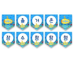 즐거운 잠수함 탐험 가랜드