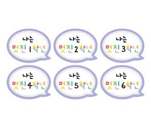 나는 멋진 1~6학년 말풍선 토퍼