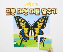 곤충 대형 퍼즐 맞추기