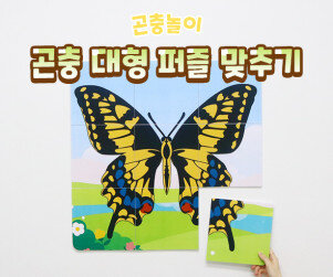 곤충 대형 퍼즐 맞추기