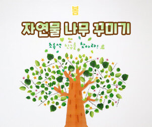 자연물 나무 꾸미기