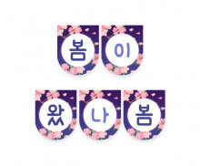 봄이 왔나봄 가랜드