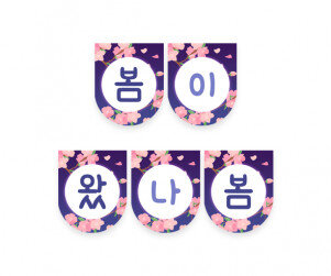 봄이 왔나봄 가랜드