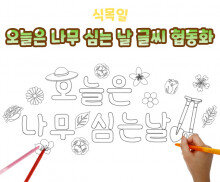 오늘은 나무 심는 날 글씨 협동화