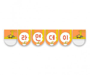 라면데이 가랜드