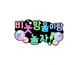 비눗방울이랑 놀자 토퍼