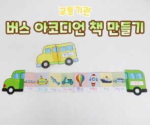 버스 아코디언 책 만들기