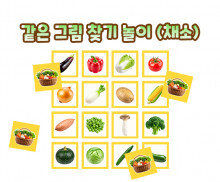 같은 그림 찾기 놀이(채소)