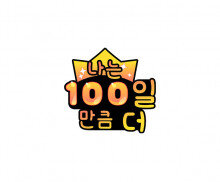 나는 100일 만큼 더 토퍼