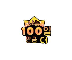 나는 100일 만큼 더 토퍼