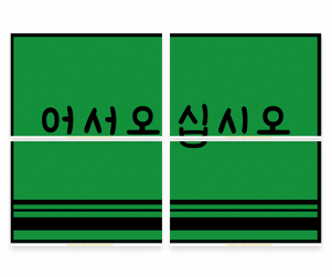 어서오십시오 발판