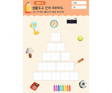 생활도구 단어 피라미드