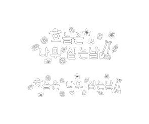 오늘은 나무 심는 날 색칠 모음