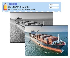 해상 교통기관 퍼즐 맞추기