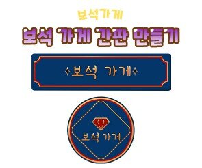 보석가게 간판 만들기