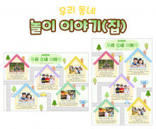 놀이 이야기(집)