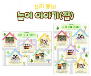 놀이 이야기(집)