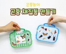 곤충 채집통 만들기