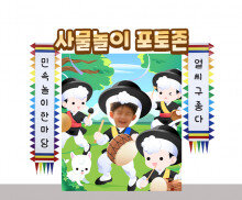 사물놀이 포토존