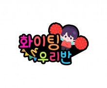 화이팅 우리 반(홍팀) 토퍼